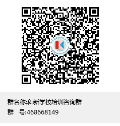 科新学校培训咨询群群聊二维码.png